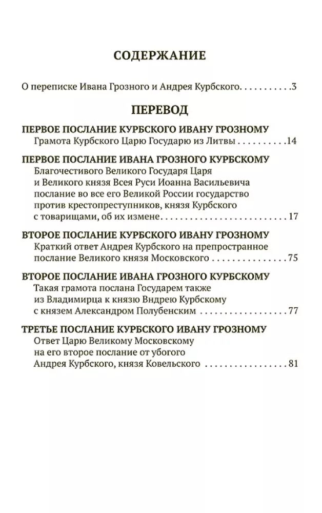 The Correspondence of Ivan the Terrible with Andrei Kurbsky