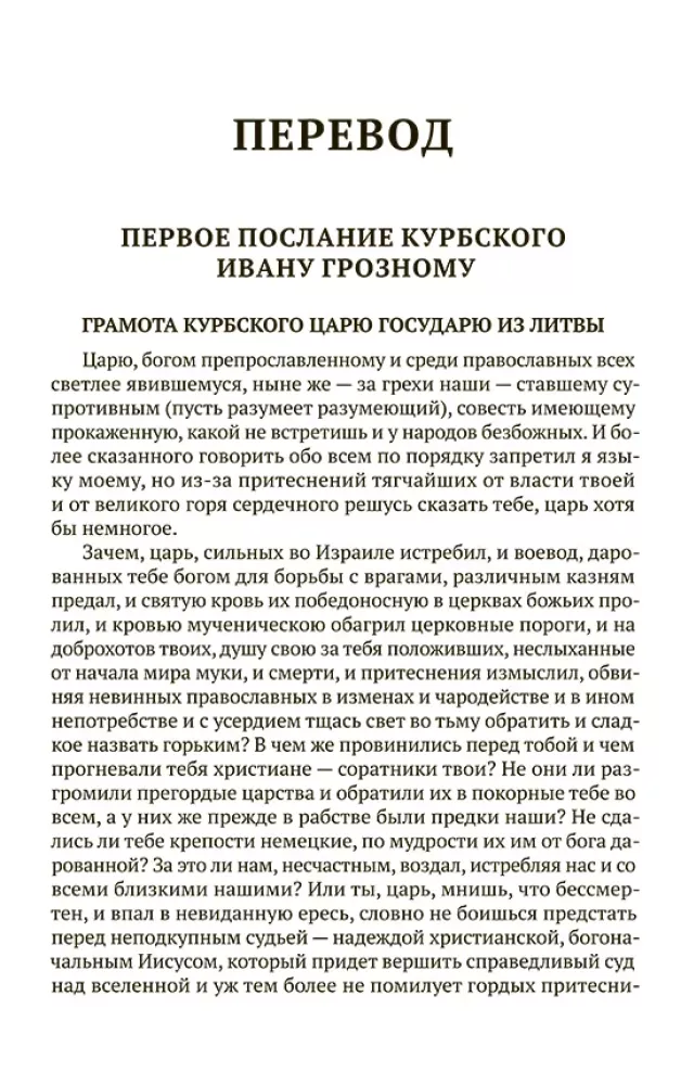 The Correspondence of Ivan the Terrible with Andrei Kurbsky
