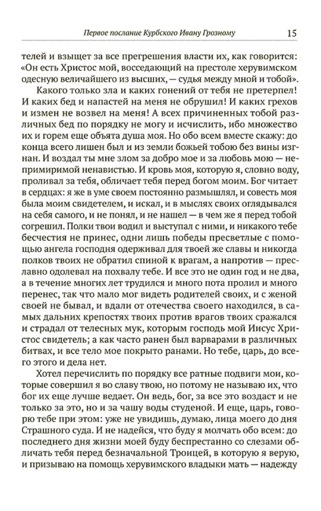 The Correspondence of Ivan the Terrible with Andrei Kurbsky