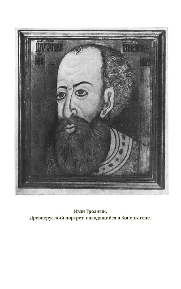 The Correspondence of Ivan the Terrible with Andrei Kurbsky