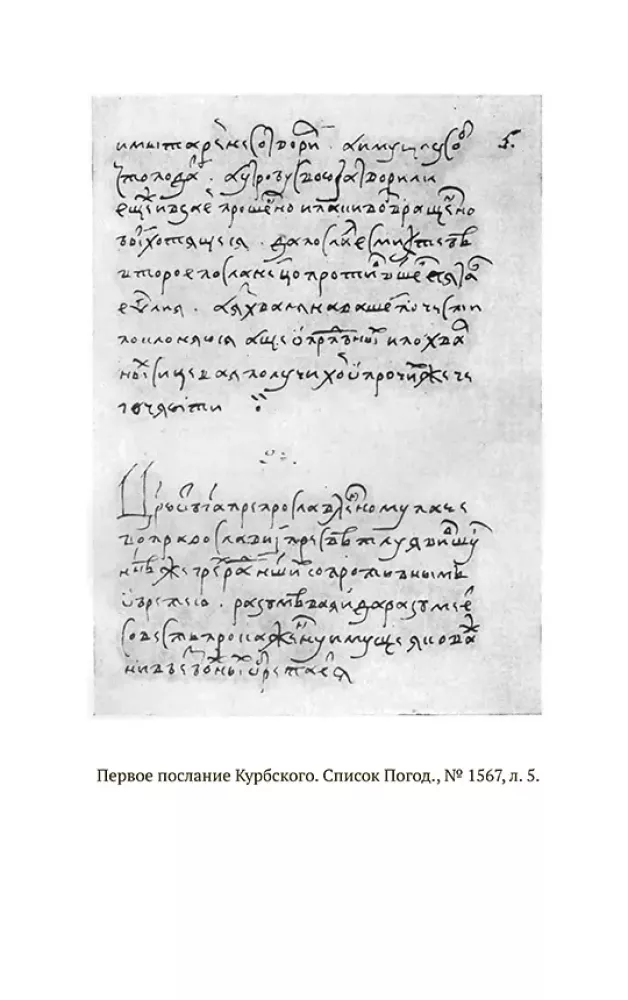 The Correspondence of Ivan the Terrible with Andrei Kurbsky