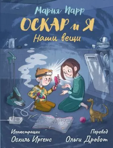 Oskaras ir aš. Mūsų daiktai