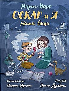 Оскар и я. Наши вещи