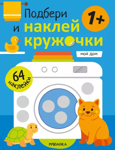 Dobierz i naklej kółeczka. Mój dom