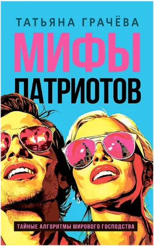 Myths of Patriots. The Secret Algorithms of World Domination