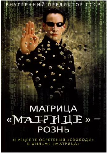 Matrix różni się od Matrycy. O przepisie na zdobycie wolności w filmie Matrix