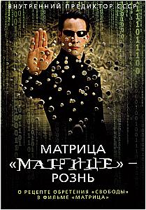 Matrix różni się od Matrycy. O przepisie na zdobycie wolności w filmie Matrix