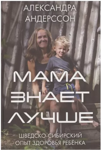 Мама знает лучше: шведско-сибирский опыт здоровья ребёнка
