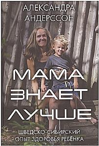 Мама знает лучше: шведско-сибирский опыт здоровья ребёнка