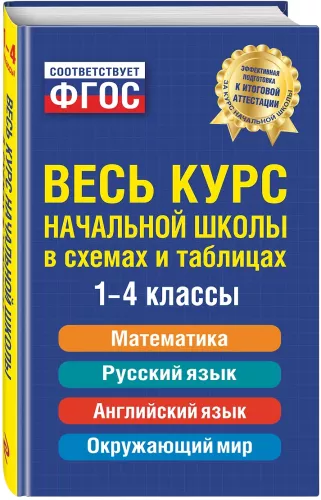 The Entire Primary School Course: In Diagrams and Tables