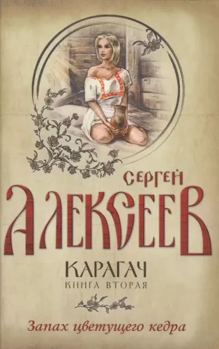 Karagach. Book 2. The Scent of Blooming Cedar