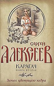 Karagach. Book 2. The Scent of Blooming Cedar