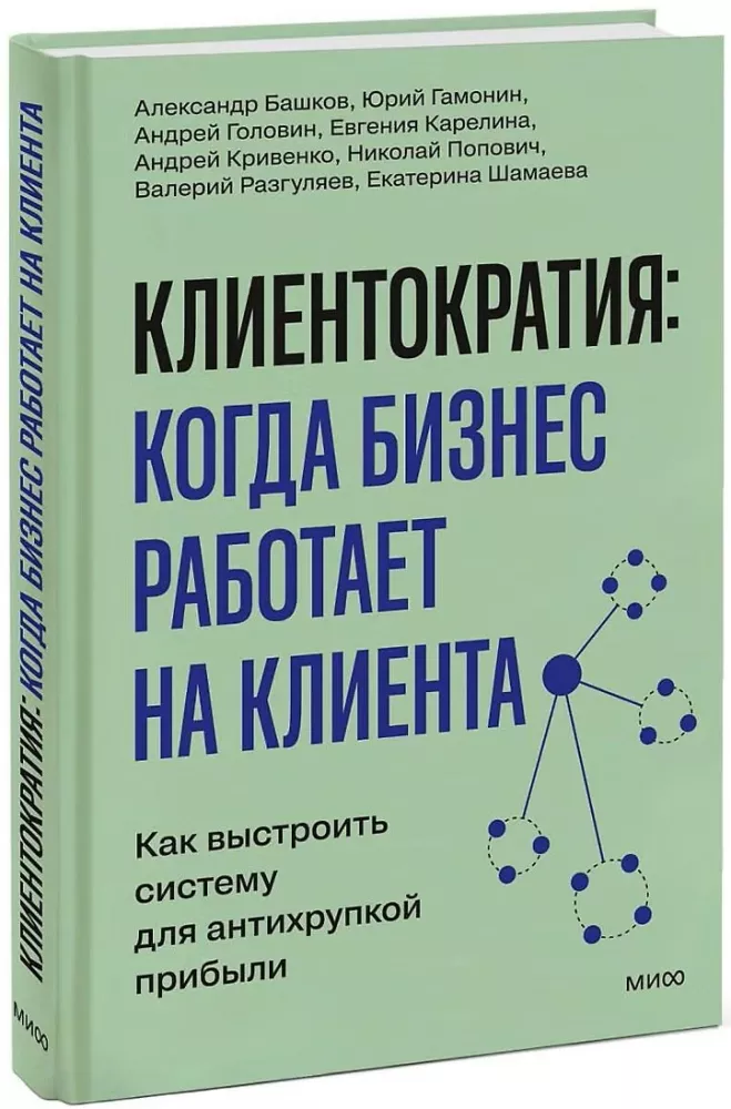 Clientocracy: when business works for the customer. How to build a system for anti-fragile profit