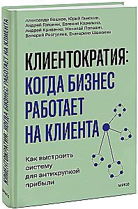 Clientocracy: when business works for the customer. How to build a system for anti-fragile profit