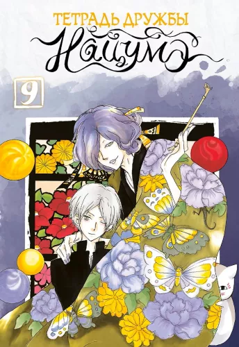 Natsume draudzības piezīmju grāmata. 9. sējums