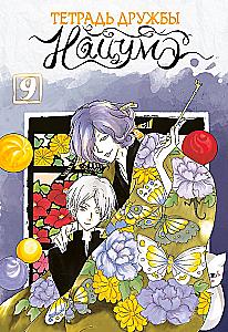 Natsume draudzības piezīmju grāmata. 9. sējums