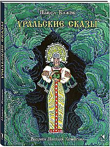 Uralskie baśnie