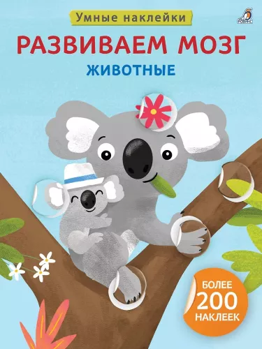 Inteligentne naklejki. Rozwijamy mózg. Zwierzęta