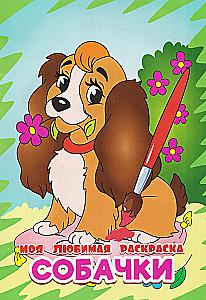 Mein Lieblingsmalbuch. Hunde-2