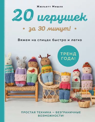 20 toys in 30 minutes! Knit quickly and easily