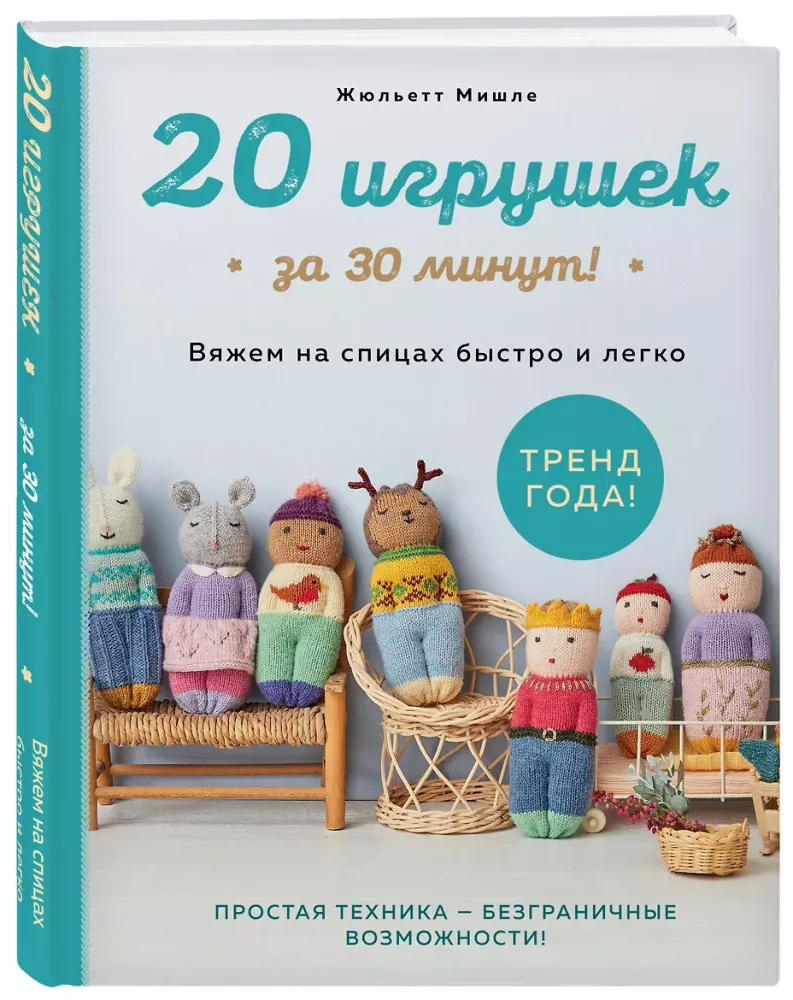 20 toys in 30 minutes! Knit quickly and easily
