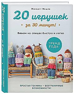 20 toys in 30 minutes! Knit quickly and easily
