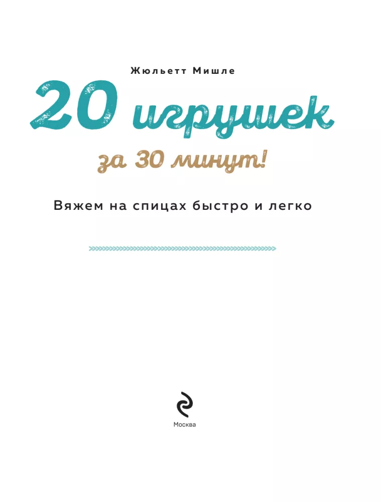 20 toys in 30 minutes! Knit quickly and easily