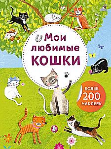 Sztuka - naklejki. Moje ulubione koty. Ponad 200 naklejek