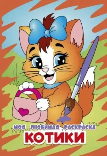 Моя любимая раскраска. Котики-2
