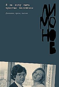 I Don't Want to Be a Simple Person: Diaries, Prose, Letters