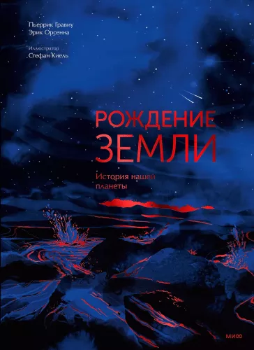 Narodziny Ziemi. Historia naszej planety
