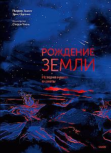 Narodziny Ziemi. Historia naszej planety