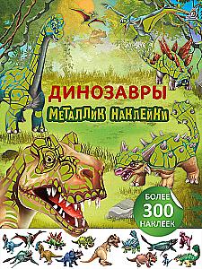 Metallic Stickers. Dinosaurs