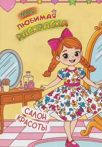 Моя любимая раскраска. Салон красоты