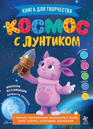 Space with Luntik. A Book for Creativity