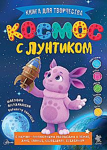 Space with Luntik. A Book for Creativity