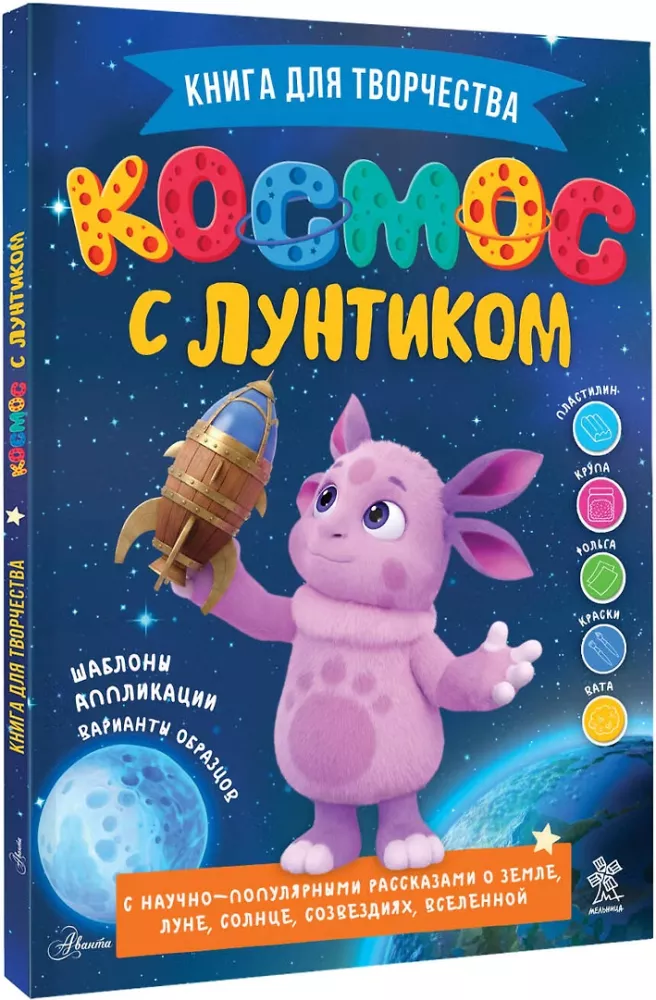 Space with Luntik. A Book for Creativity