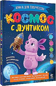 Space with Luntik. A Book for Creativity