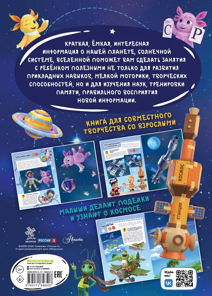 Space with Luntik. A Book for Creativity