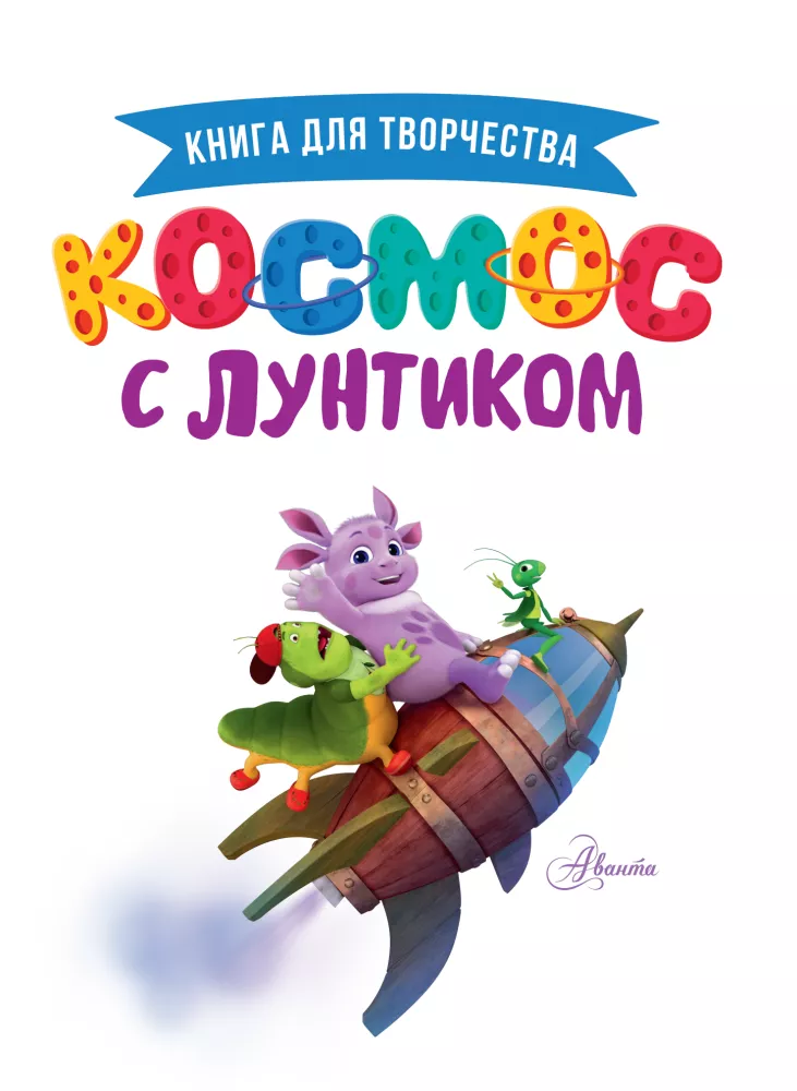 Space with Luntik. A Book for Creativity