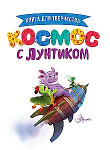 Space with Luntik. A Book for Creativity