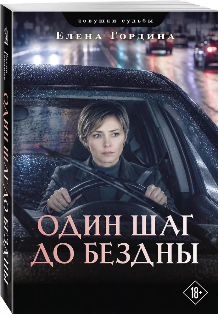 Один шаг до бездны