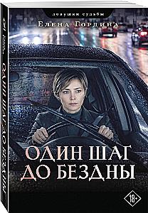 Один шаг до бездны