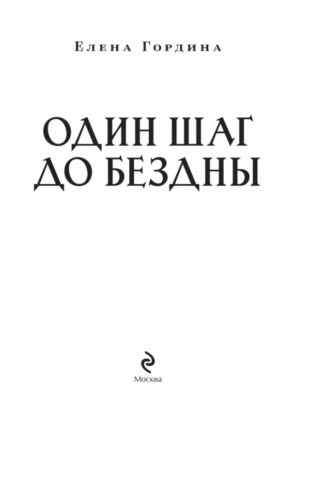 Один шаг до бездны