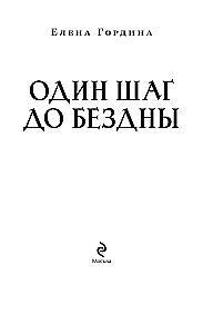 Один шаг до бездны