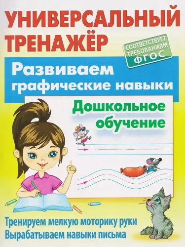 Developing Graphic Skills. Preschool Education