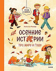 Herbstgeschichten über Mira und Gosha