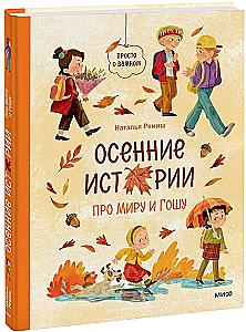 Herbstgeschichten über Mira und Gosha
