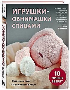Hugging Toys with Knitting Needles. 10 Cute Animals