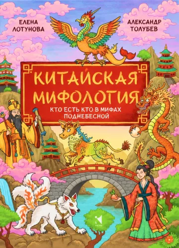 Chinese Mythology. Who is Who in the Myths of the Celestial Empire